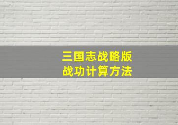 三国志战略版 战功计算方法